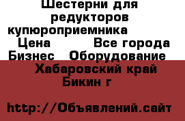 Шестерни для редукторов купюроприемника ICT A7   › Цена ­ 100 - Все города Бизнес » Оборудование   . Хабаровский край,Бикин г.